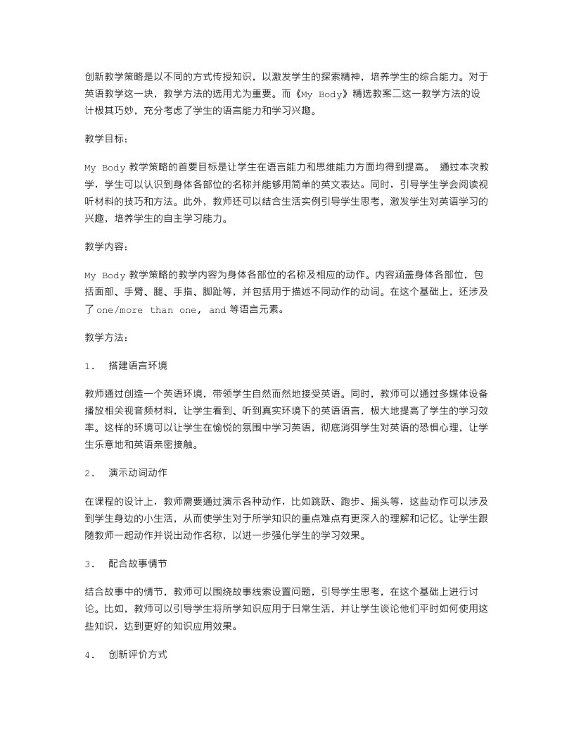 创新教学策略：《MyBody》教案二的教学方法