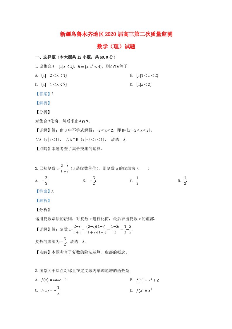 新疆乌鲁木齐市2020届高三数学第三次诊断性测验试题理含解析