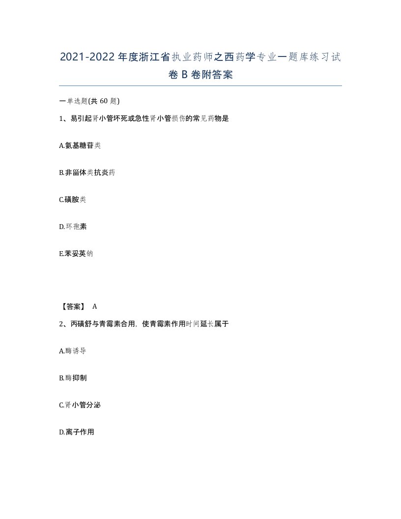 2021-2022年度浙江省执业药师之西药学专业一题库练习试卷B卷附答案