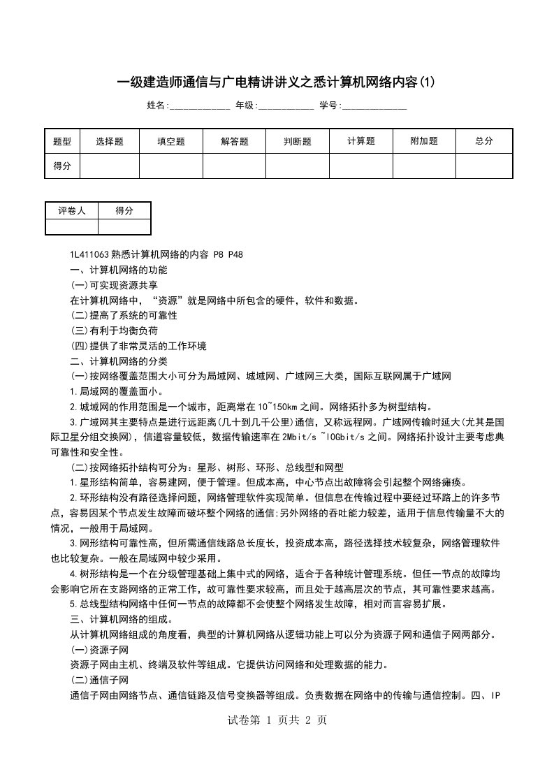 一级建造师通信与广电精讲讲义之悉计算机网络内容1