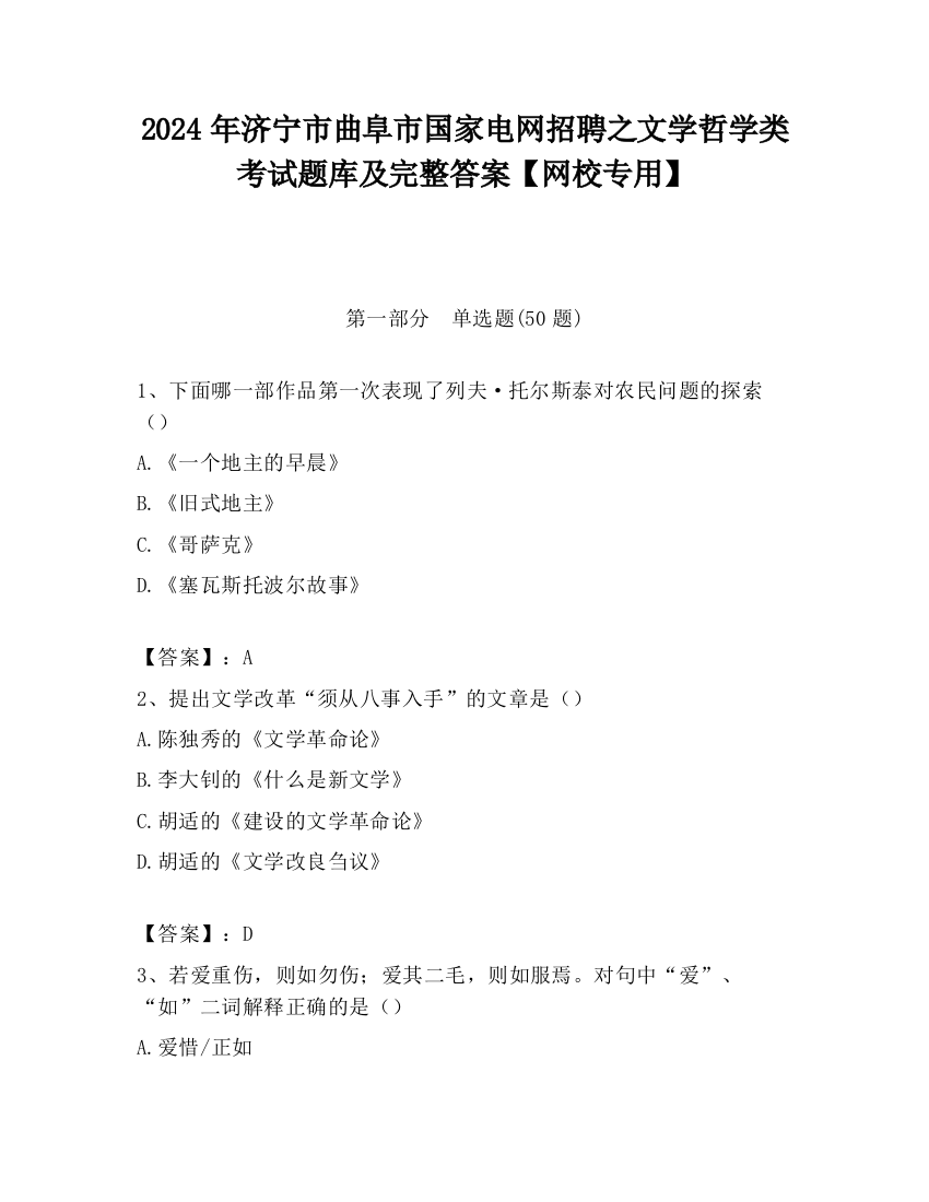 2024年济宁市曲阜市国家电网招聘之文学哲学类考试题库及完整答案【网校专用】