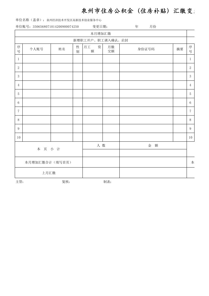 住房公积金汇缴变更清册