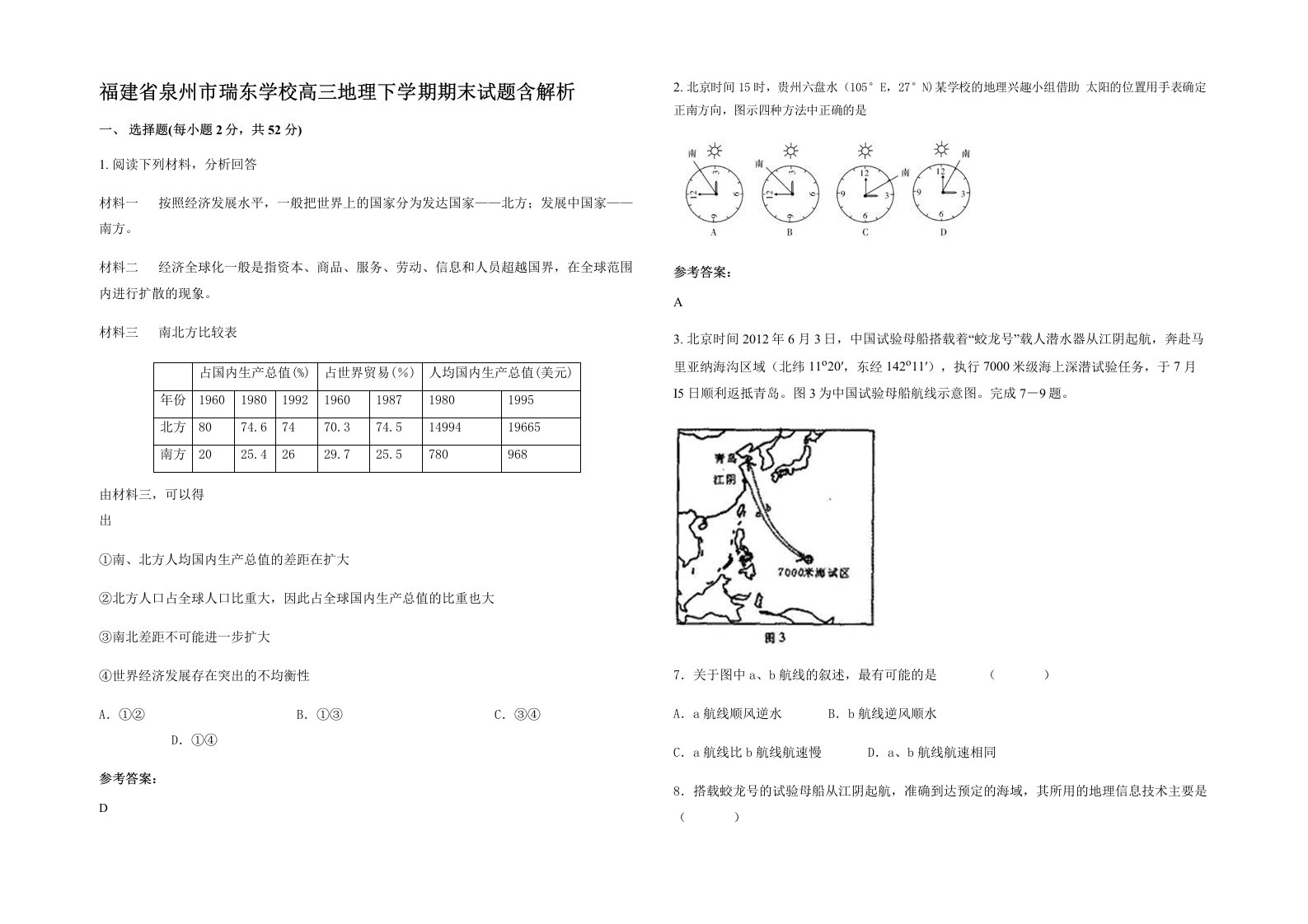 福建省泉州市瑞东学校高三地理下学期期末试题含解析