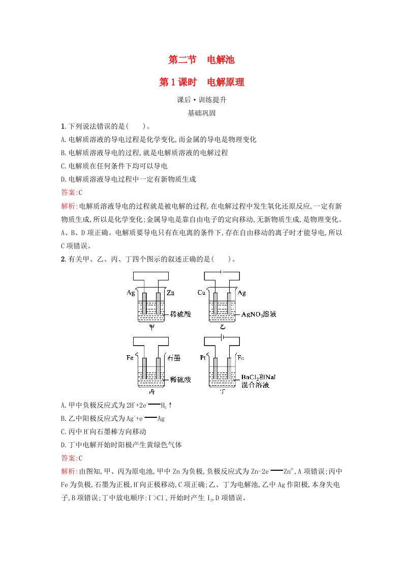 浙江专版2023_2024学年新教材高中化学第4章化学反应与电能第2节电解池第1课时电解原理训练提升新人教版选择性必修1