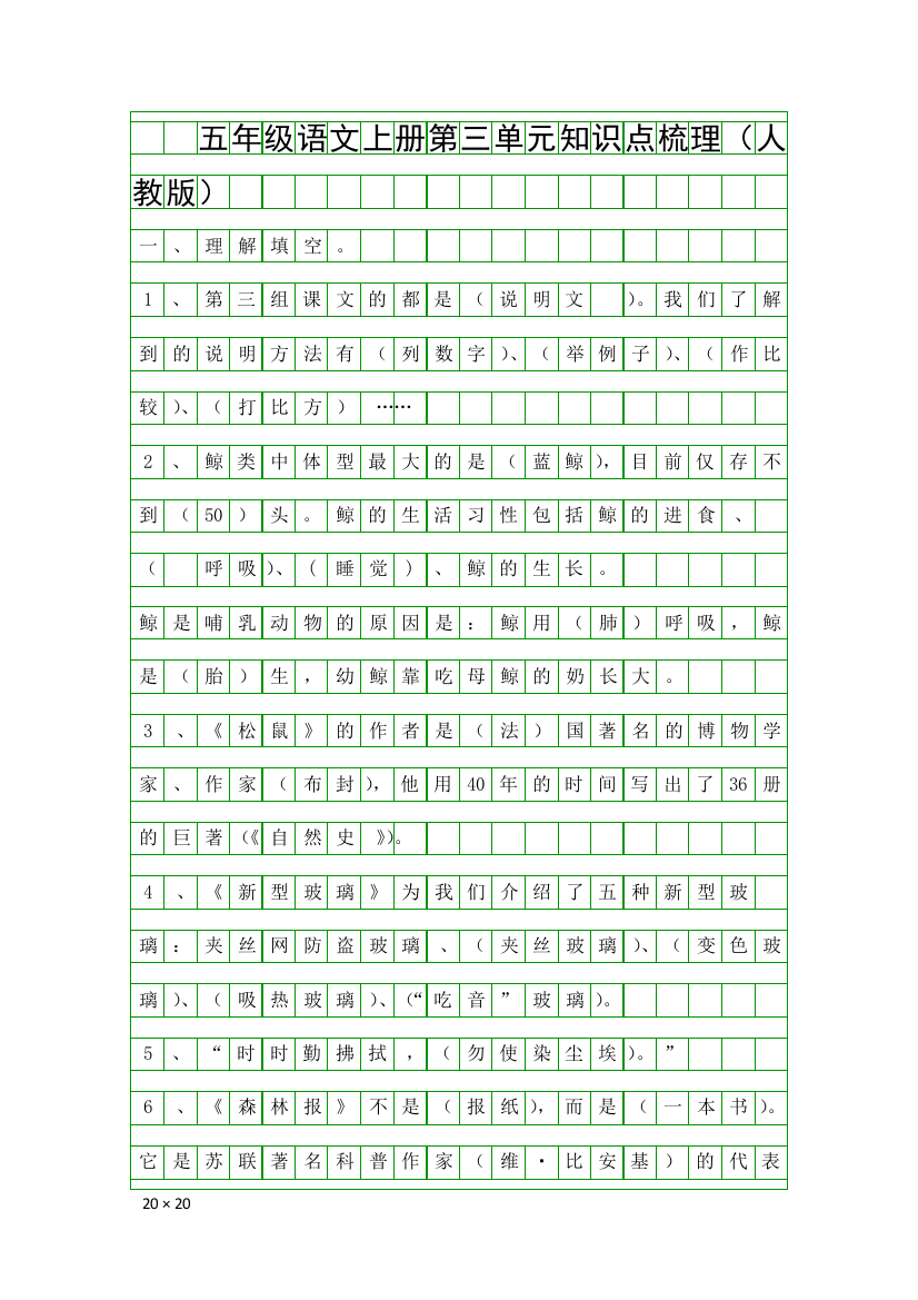 五年级语文上册第三单元知识点梳理(人教版)