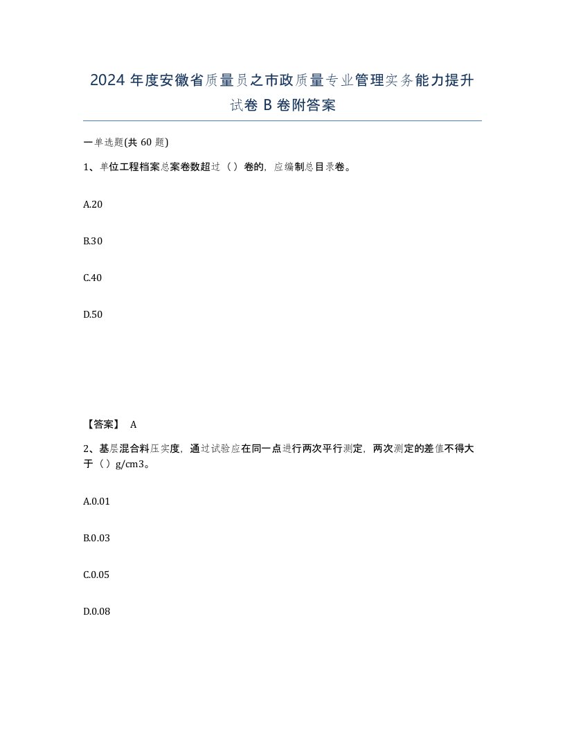 2024年度安徽省质量员之市政质量专业管理实务能力提升试卷B卷附答案