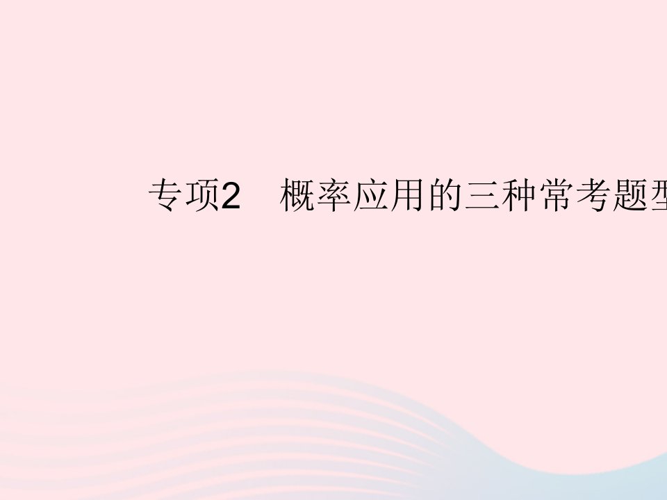 2022九年级数学上册第三章概率的进一步认识专项2概率应用的三种常考题型作业课件新版北师大版