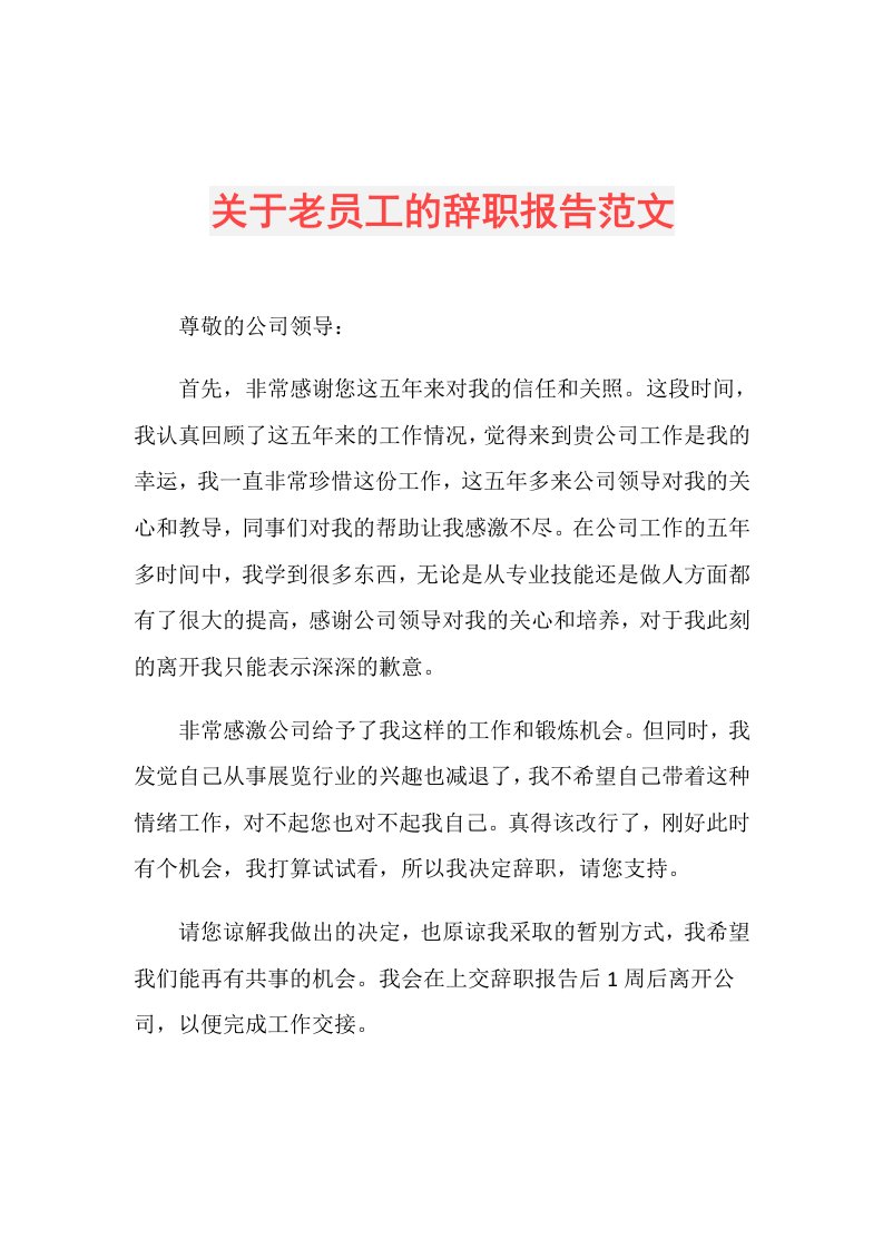 关于老员工的辞职报告范文