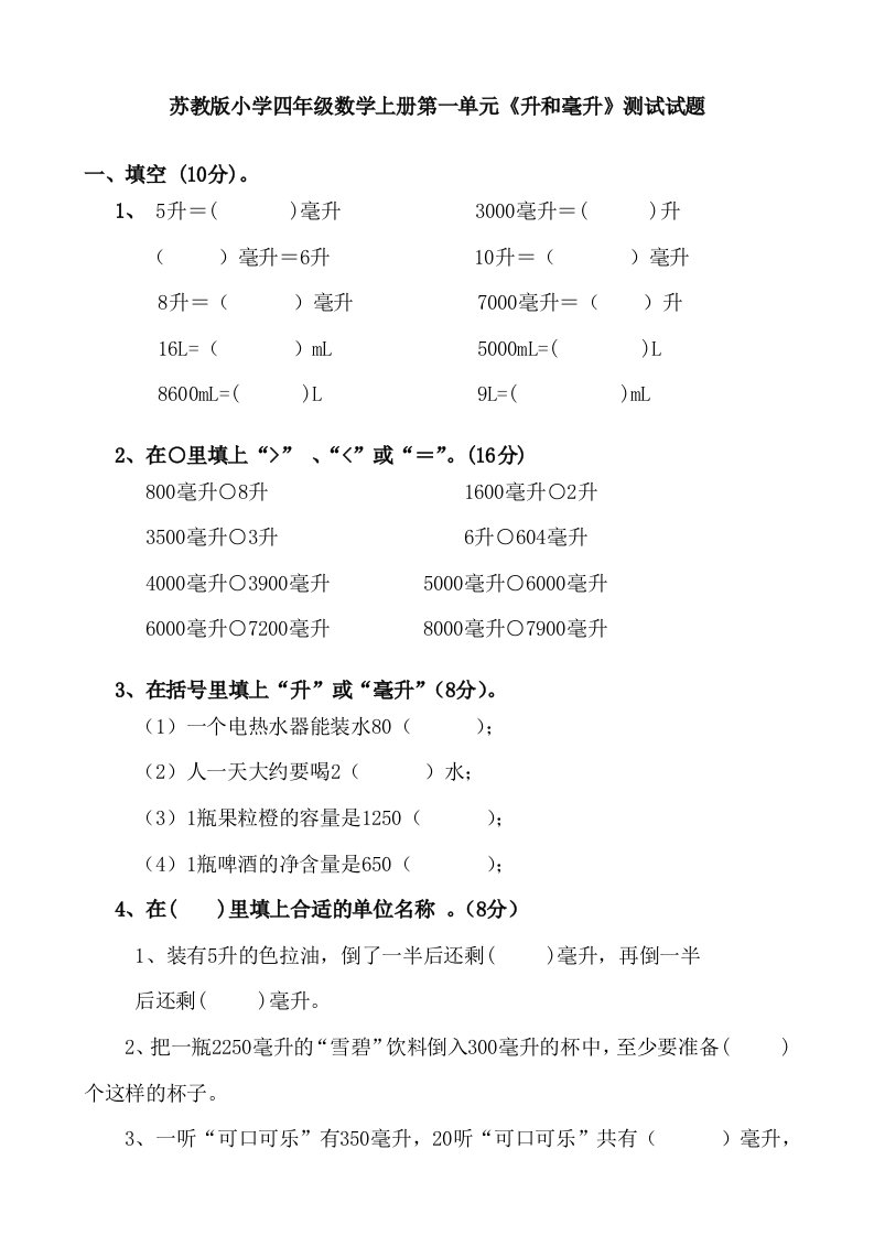 苏教版小学四年数学上册单元测试试题全册精品