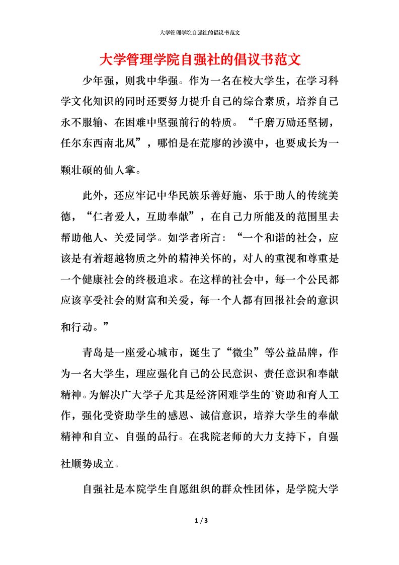 精编大学管理学院自强社的倡议书范文