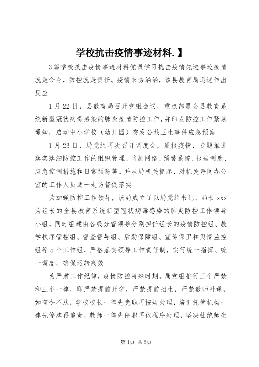 学校抗击疫情事迹材料.】