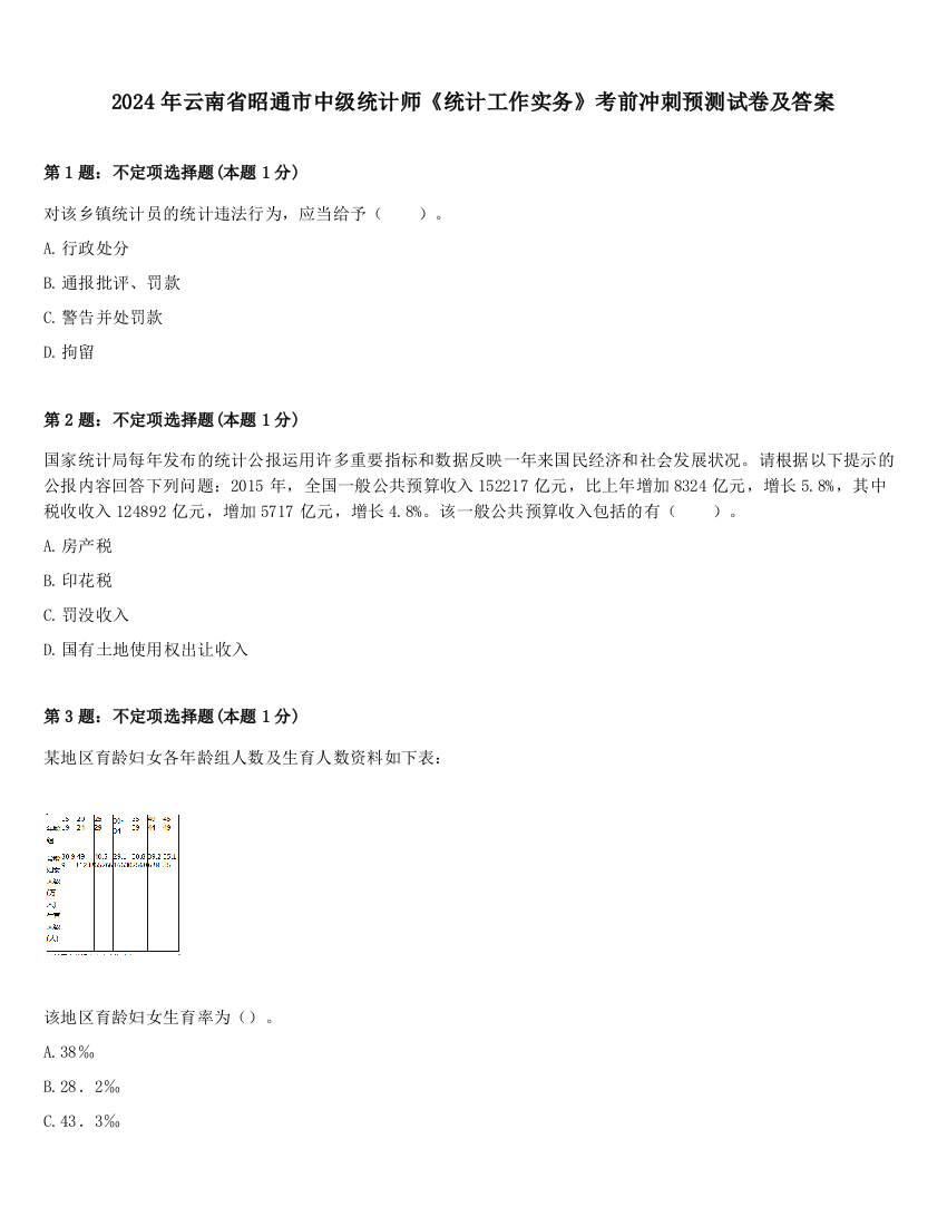 2024年云南省昭通市中级统计师《统计工作实务》考前冲刺预测试卷及答案