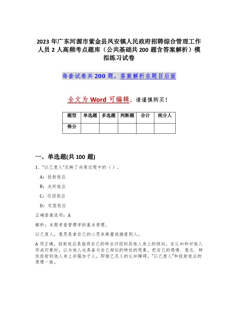 2023年广东河源市紫金县凤安镇人民政府招聘综合管理工作人员2人高频考点题库公共基础共200题含答案解析模拟练习试卷