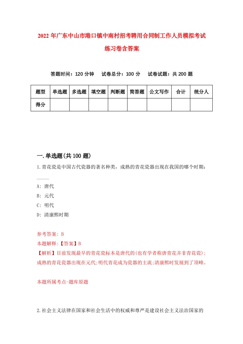 2022年广东中山市港口镇中南村招考聘用合同制工作人员模拟考试练习卷含答案3