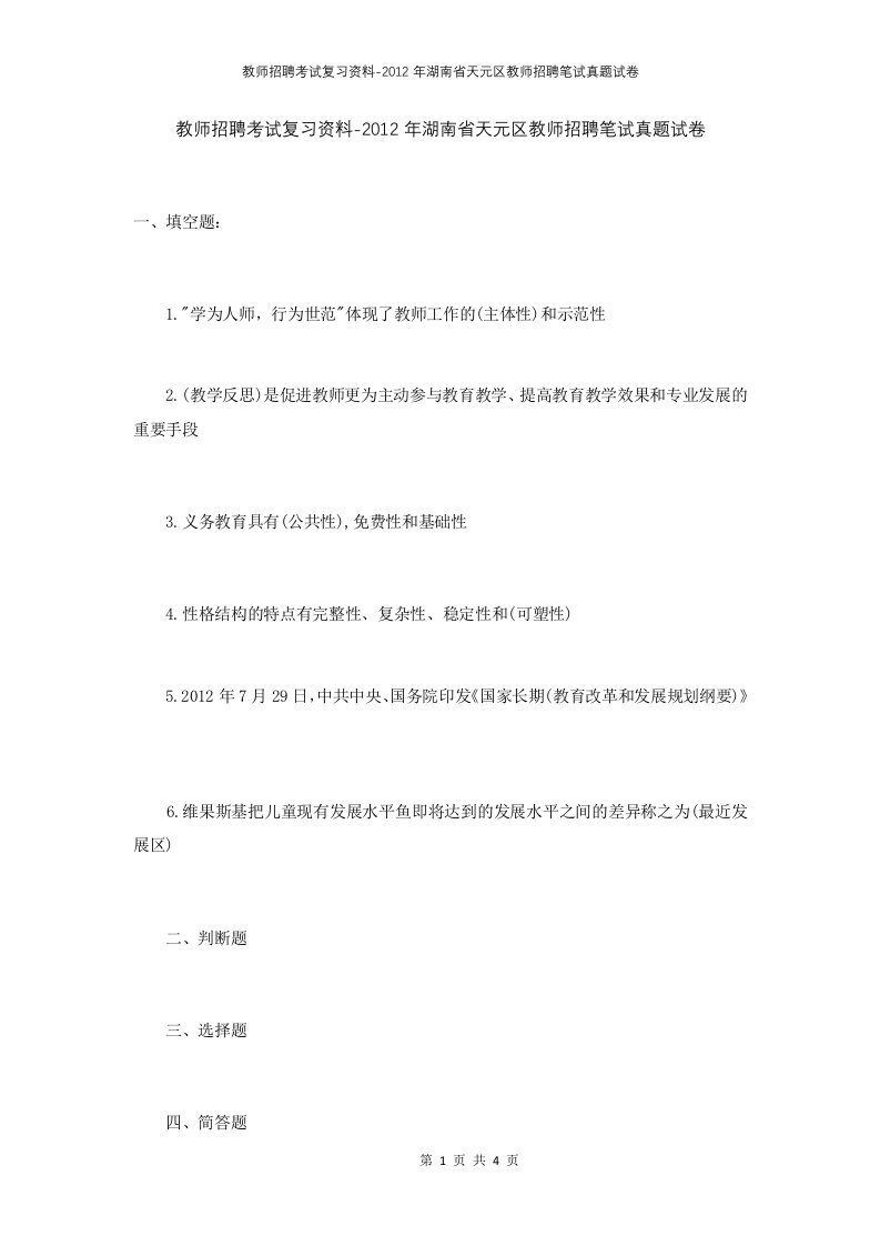 教师招聘考试复习资料-2012年湖南省天元区教师招聘笔试真题试卷