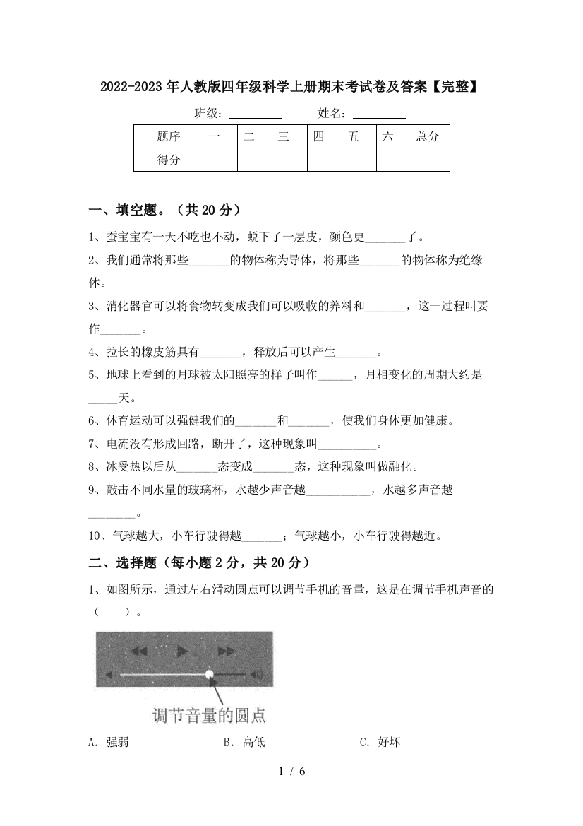 2022-2023年人教版四年级科学上册期末考试卷及答案【完整】