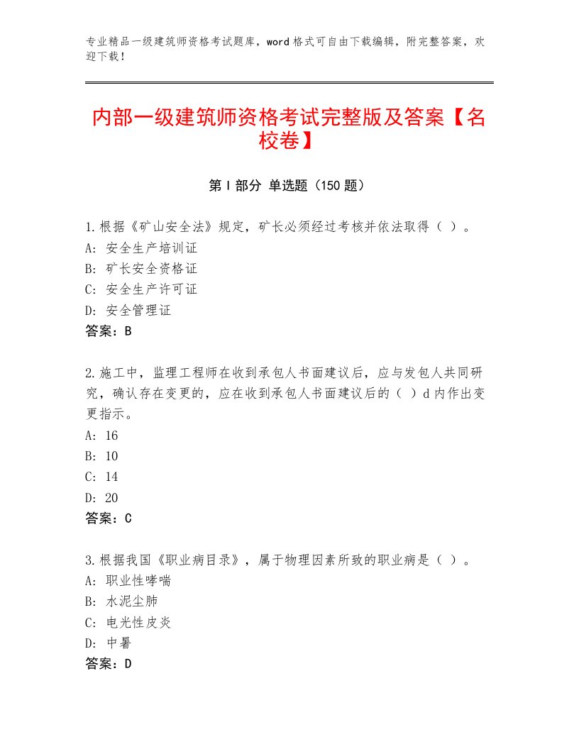 2023—2024年一级建筑师资格考试精选题库附答案【黄金题型】