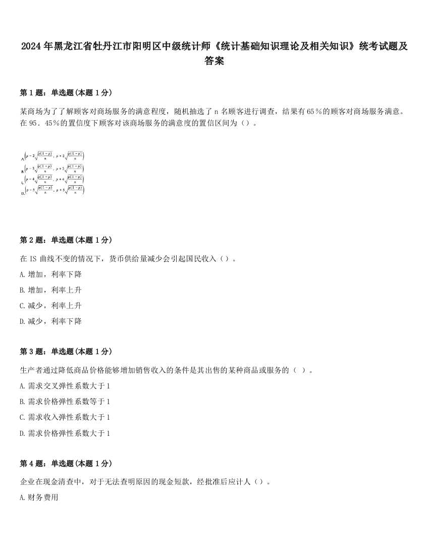 2024年黑龙江省牡丹江市阳明区中级统计师《统计基础知识理论及相关知识》统考试题及答案