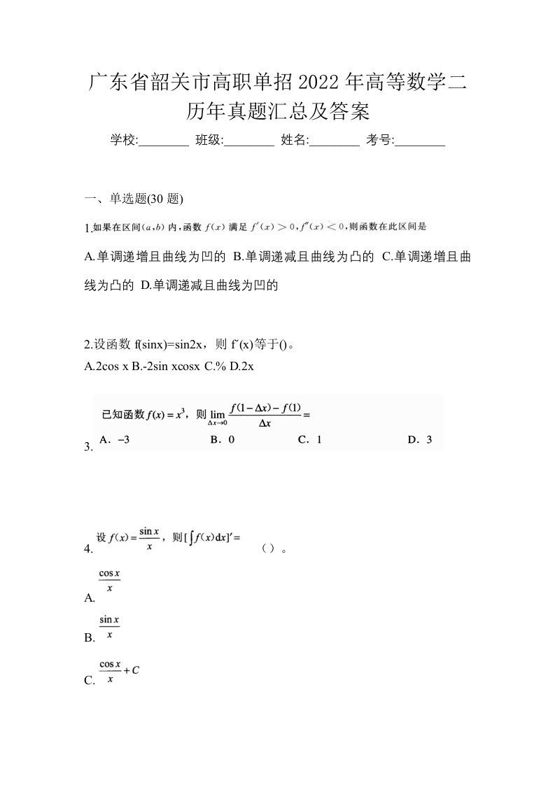 广东省韶关市高职单招2022年高等数学二历年真题汇总及答案