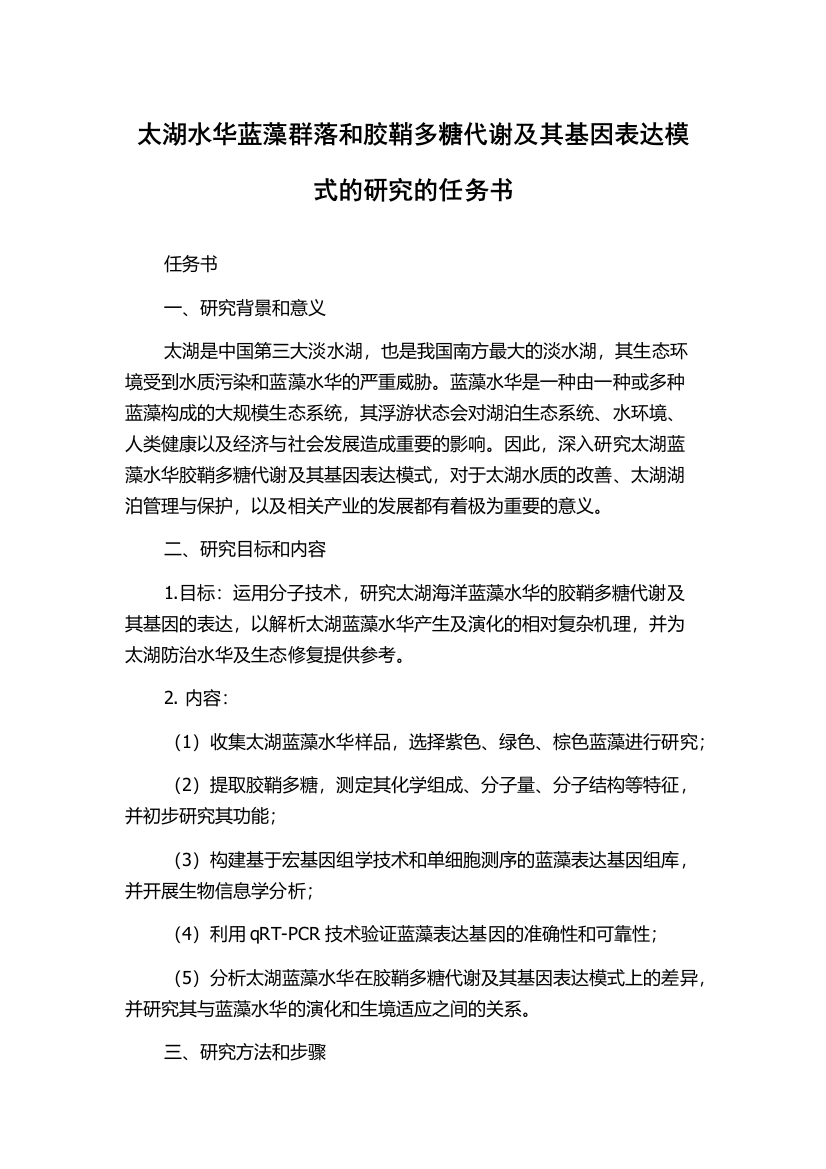 太湖水华蓝藻群落和胶鞘多糖代谢及其基因表达模式的研究的任务书