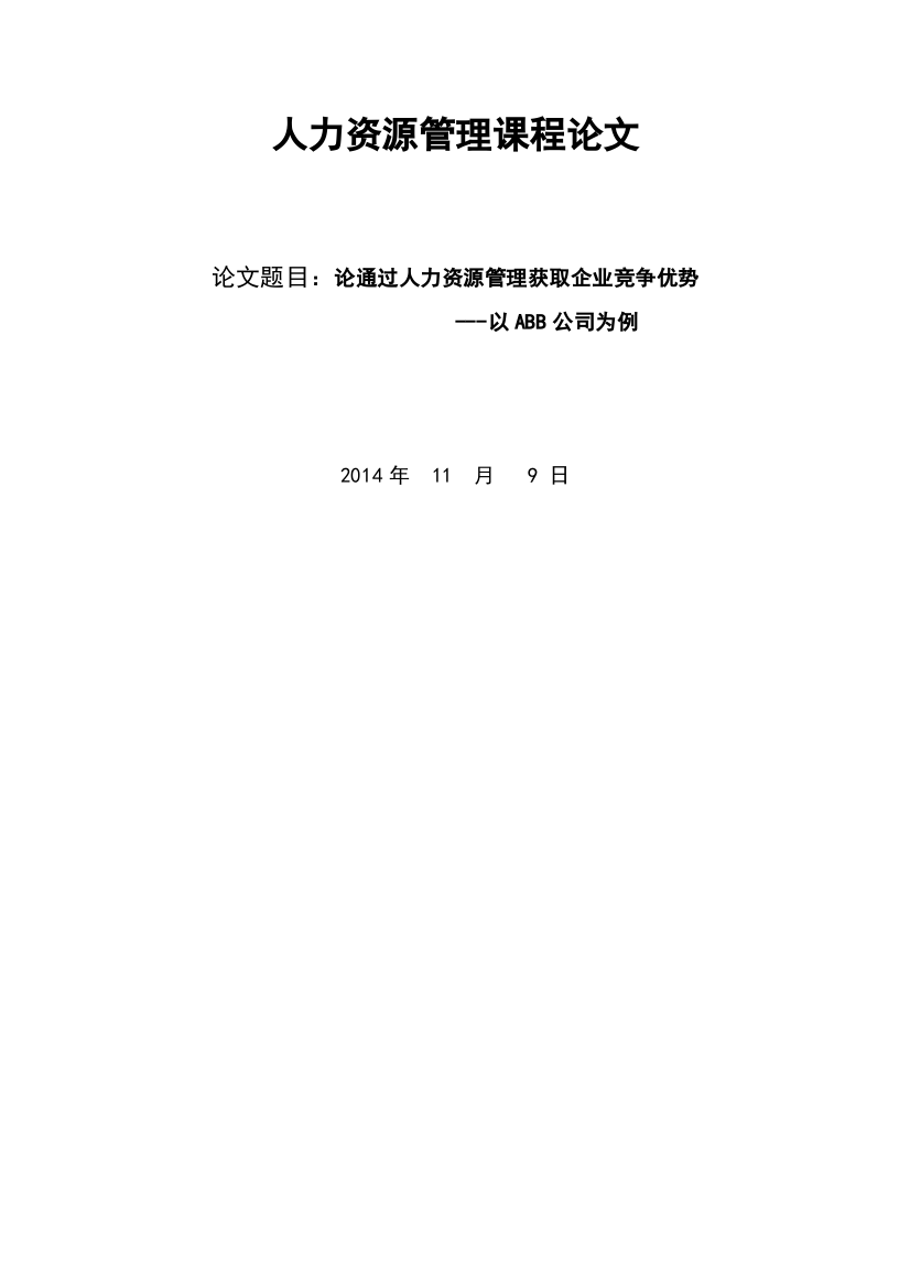 论通过人力资源管理获取企业竞争优势-以abb公司为例毕业设计论文