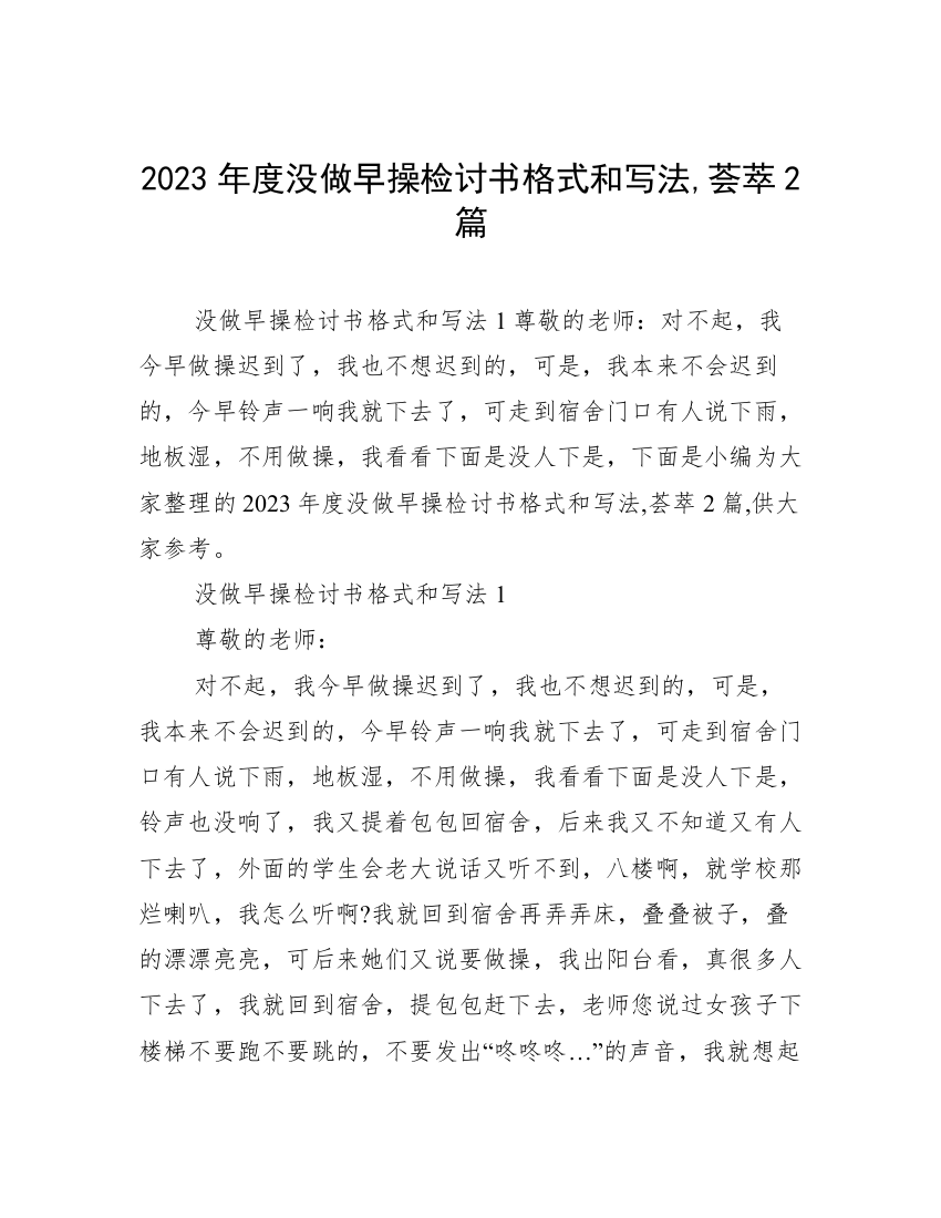 2023年度没做早操检讨书格式和写法,荟萃2篇