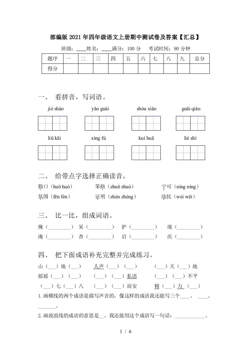 部编版2021年四年级语文上册期中测试卷及答案【汇总】