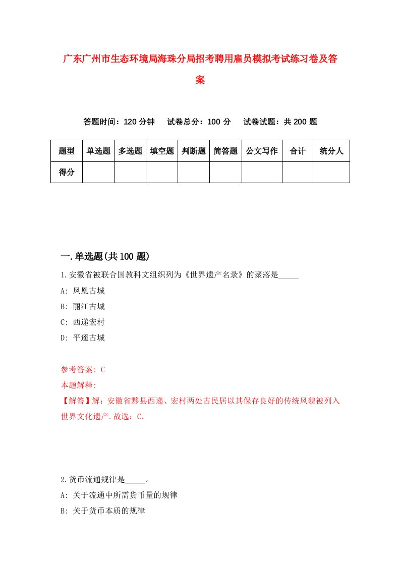 广东广州市生态环境局海珠分局招考聘用雇员模拟考试练习卷及答案第3版