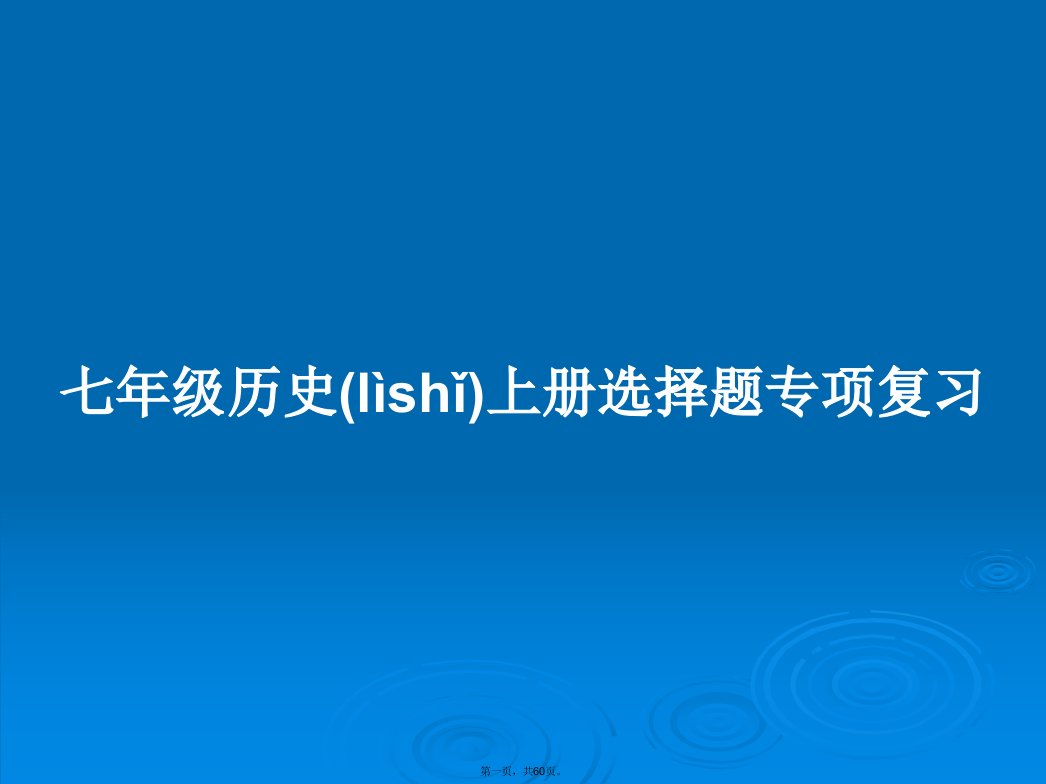 七年级历史上册选择题专项复习学习教案