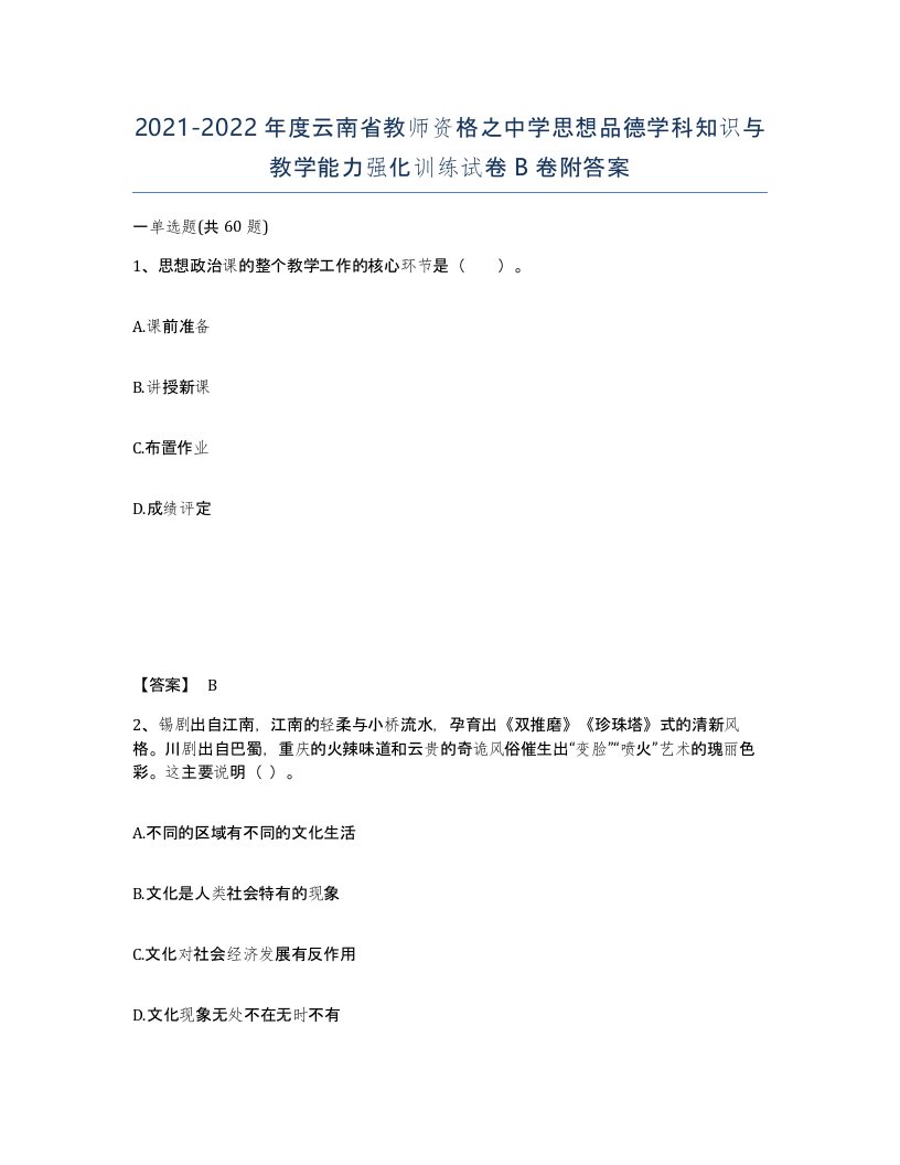 2021-2022年度云南省教师资格之中学思想品德学科知识与教学能力强化训练试卷B卷附答案