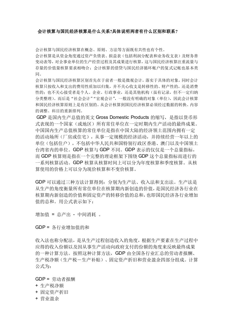 会计核算与国民经济核算是什么关系具体说明两者有什么区别和联系