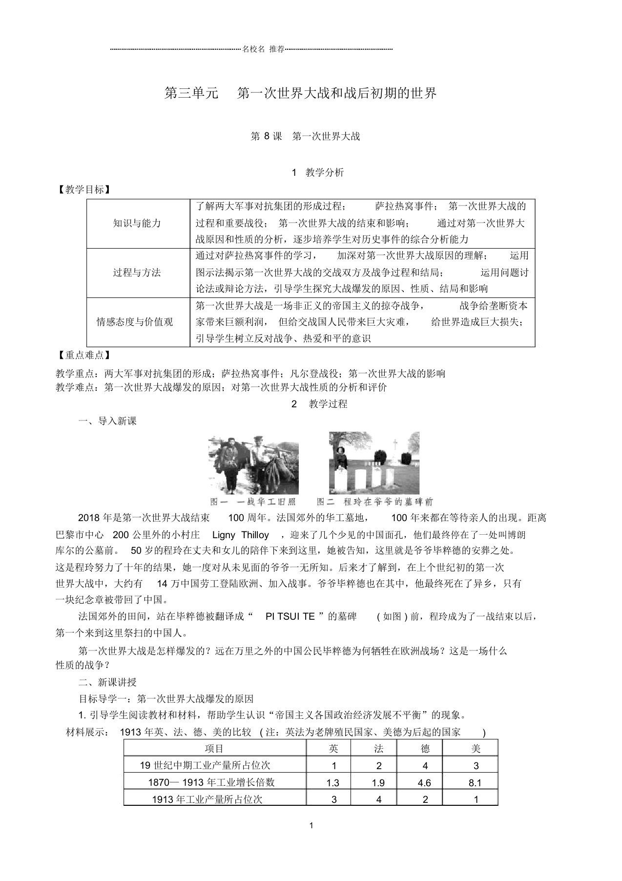 初中九年级历史下册第三单元第一次世界大战和战后初期的世界第8课第一次世界大战名师教案1新人教版