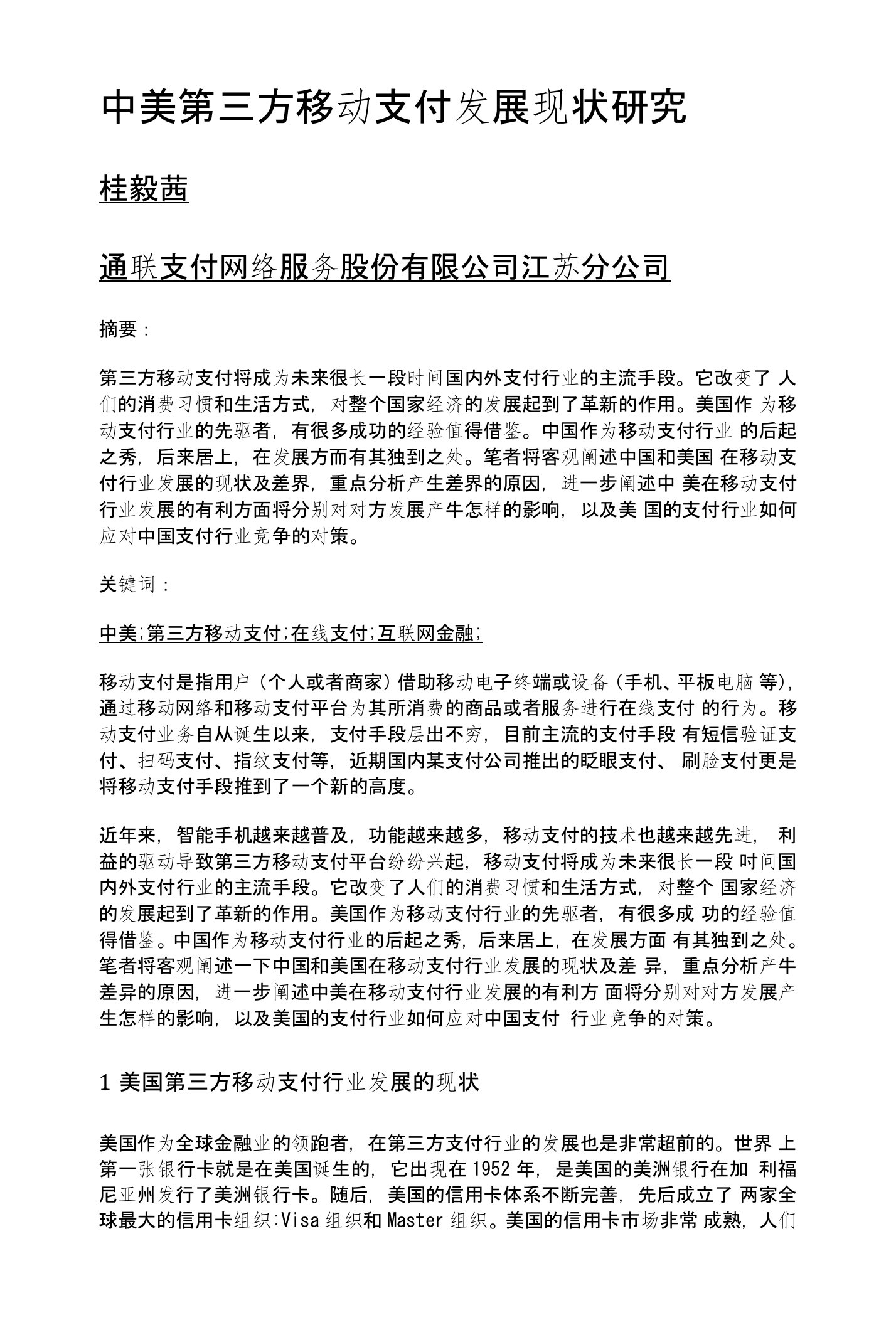 中美第三方移动支付发展现状研究