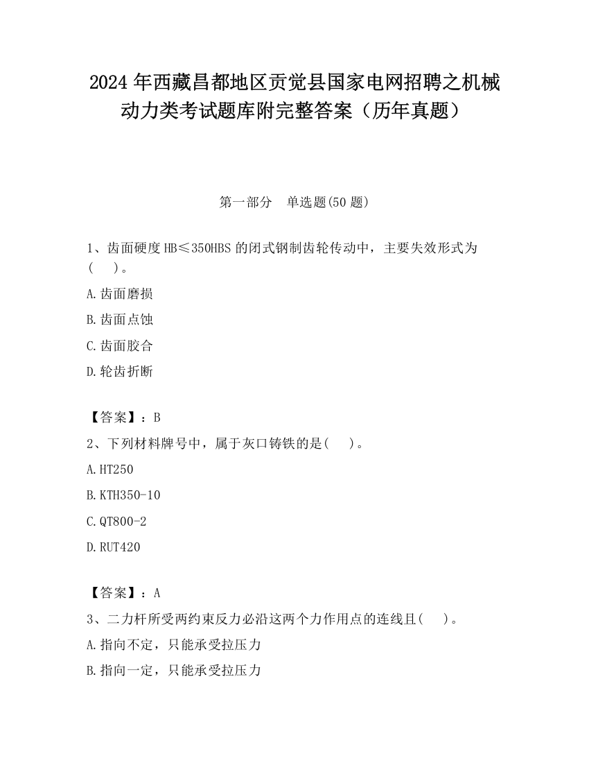 2024年西藏昌都地区贡觉县国家电网招聘之机械动力类考试题库附完整答案（历年真题）