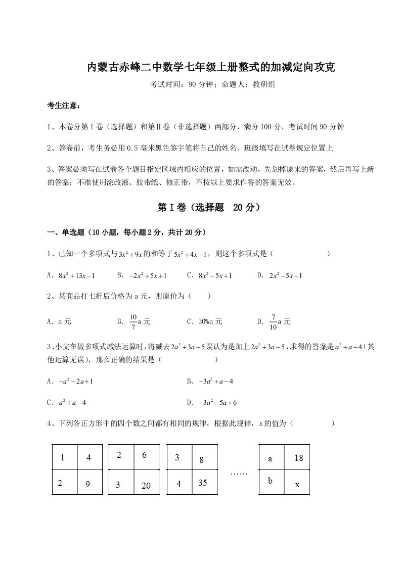 基础强化内蒙古赤峰二中数学七年级上册整式的加减定向攻克试题（含详细解析）