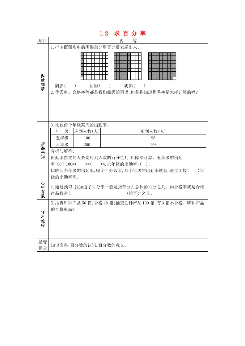 六年级数学下册第一单元1.2求百分率学案西师大版202106091229