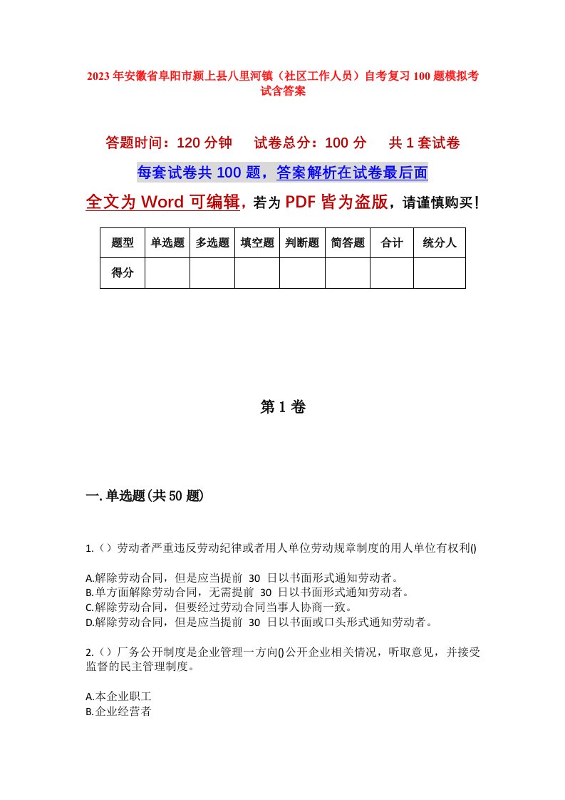 2023年安徽省阜阳市颍上县八里河镇社区工作人员自考复习100题模拟考试含答案