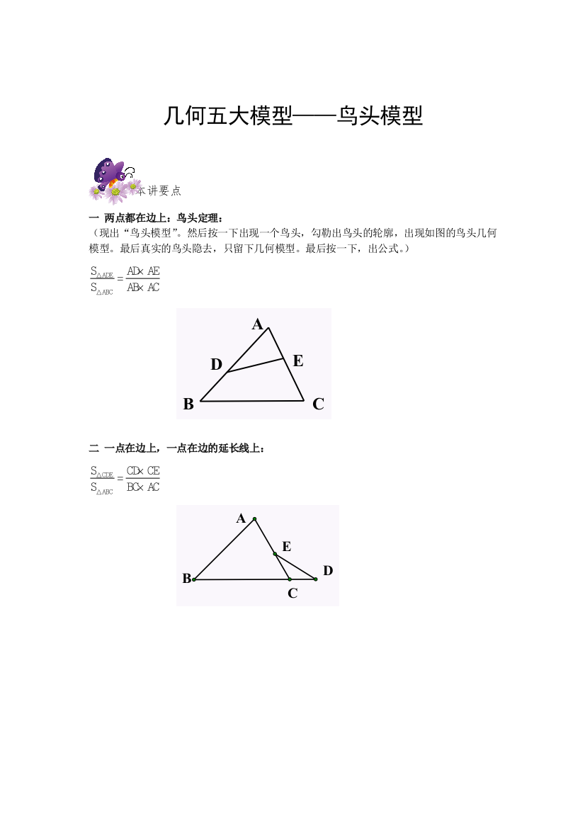 六年级奥数专题4几何五大模型——鸟头模型