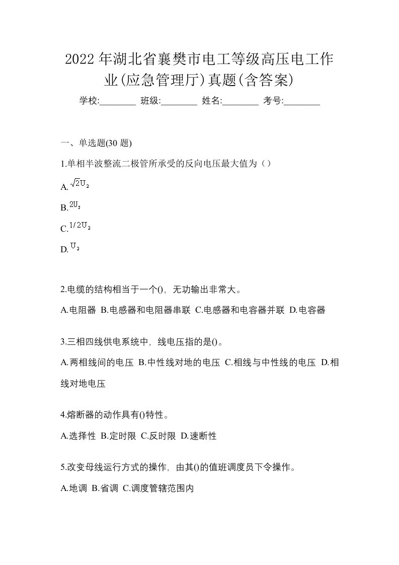 2022年湖北省襄樊市电工等级高压电工作业应急管理厅真题含答案