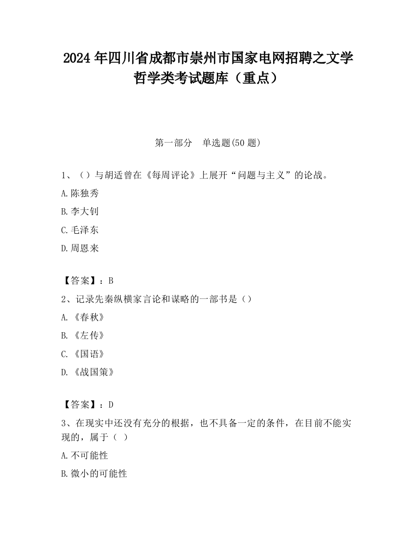 2024年四川省成都市崇州市国家电网招聘之文学哲学类考试题库（重点）