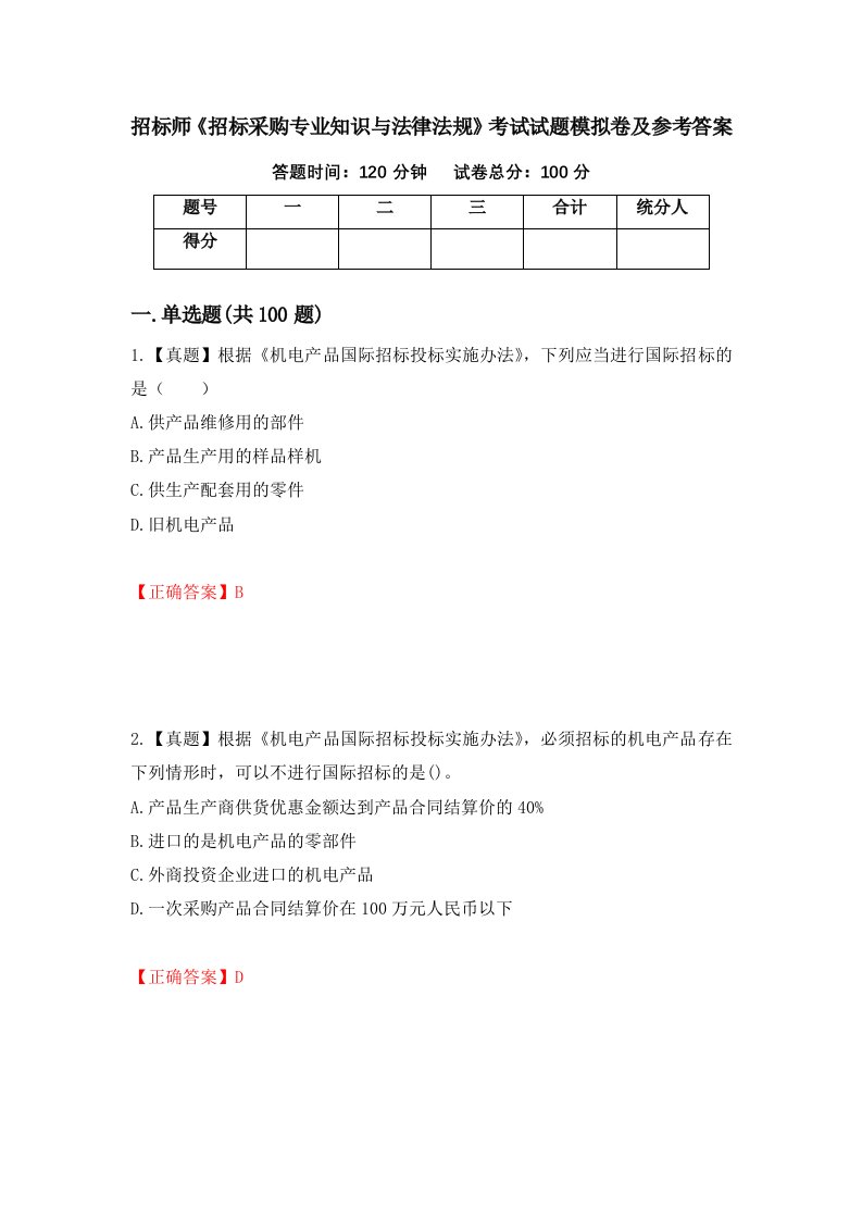 招标师招标采购专业知识与法律法规考试试题模拟卷及参考答案33