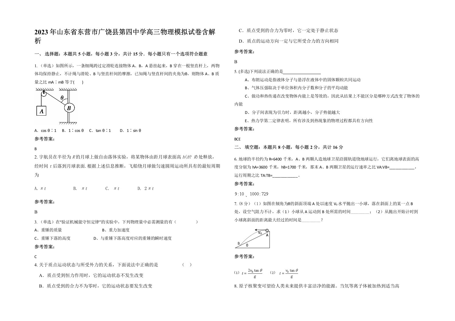 2023年山东省东营市广饶县第四中学高三物理模拟试卷含解析