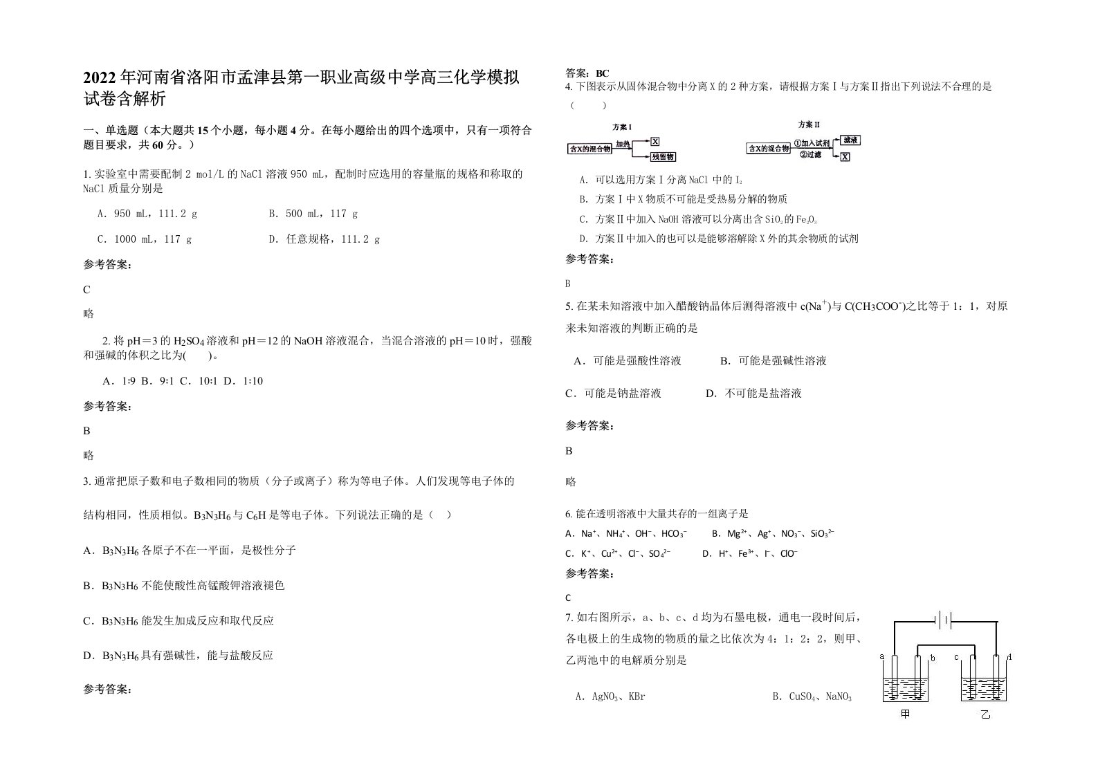 2022年河南省洛阳市孟津县第一职业高级中学高三化学模拟试卷含解析