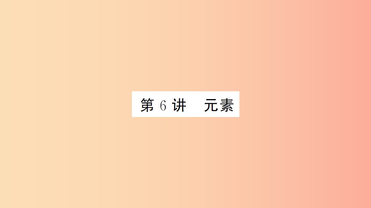 湖北省2019中考化学一轮复习