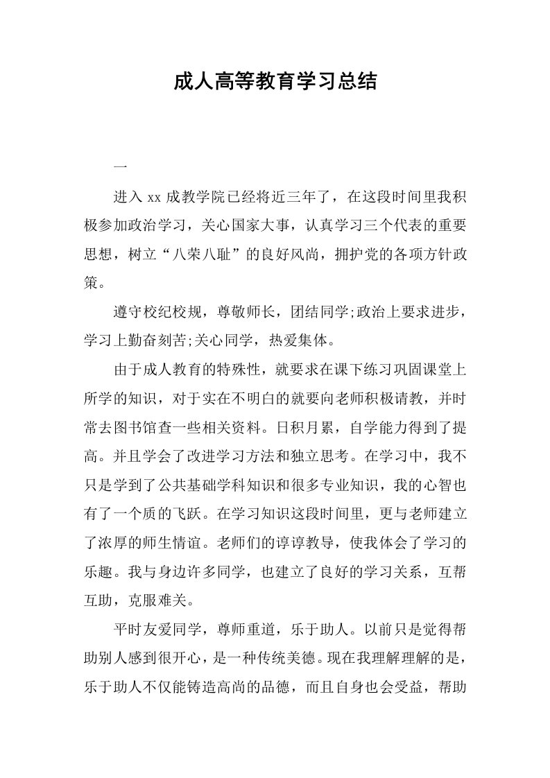 成人高等教育学习总结