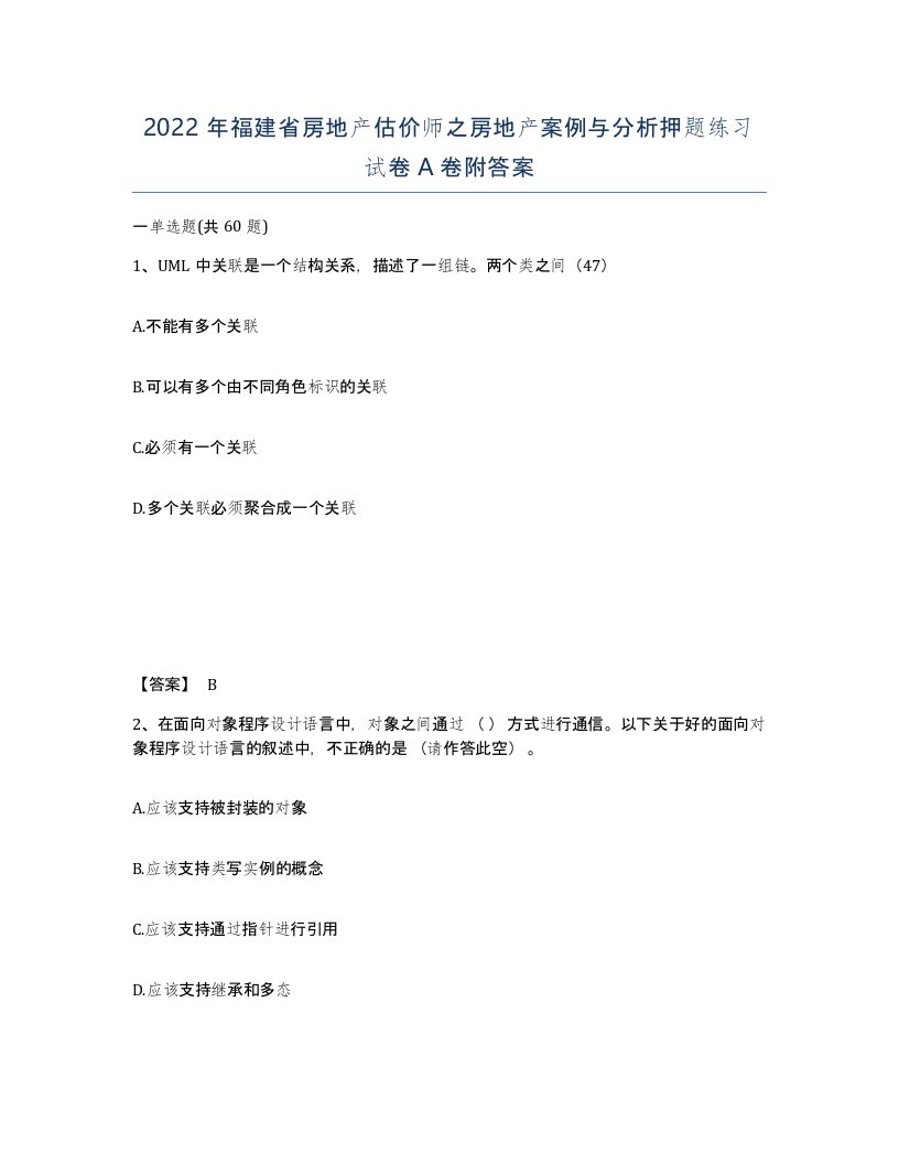 2022年福建省房地产估价师之房地产案例与分析押题练习试卷A卷附答案