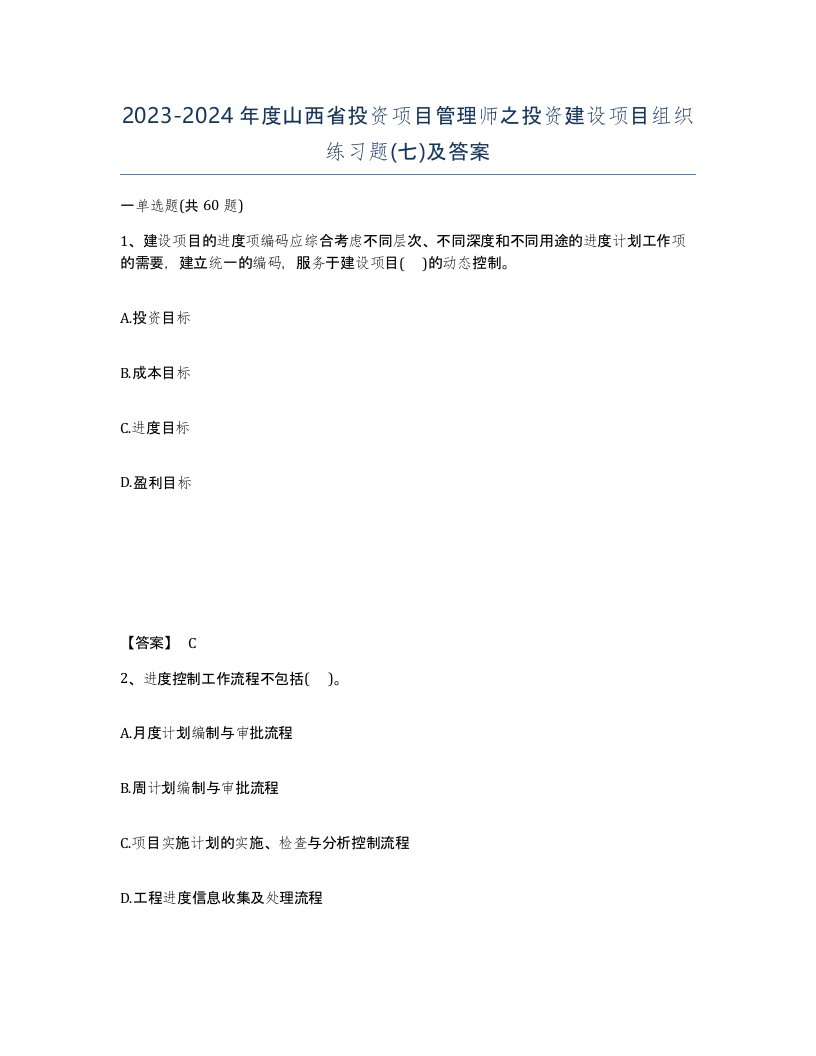 2023-2024年度山西省投资项目管理师之投资建设项目组织练习题七及答案