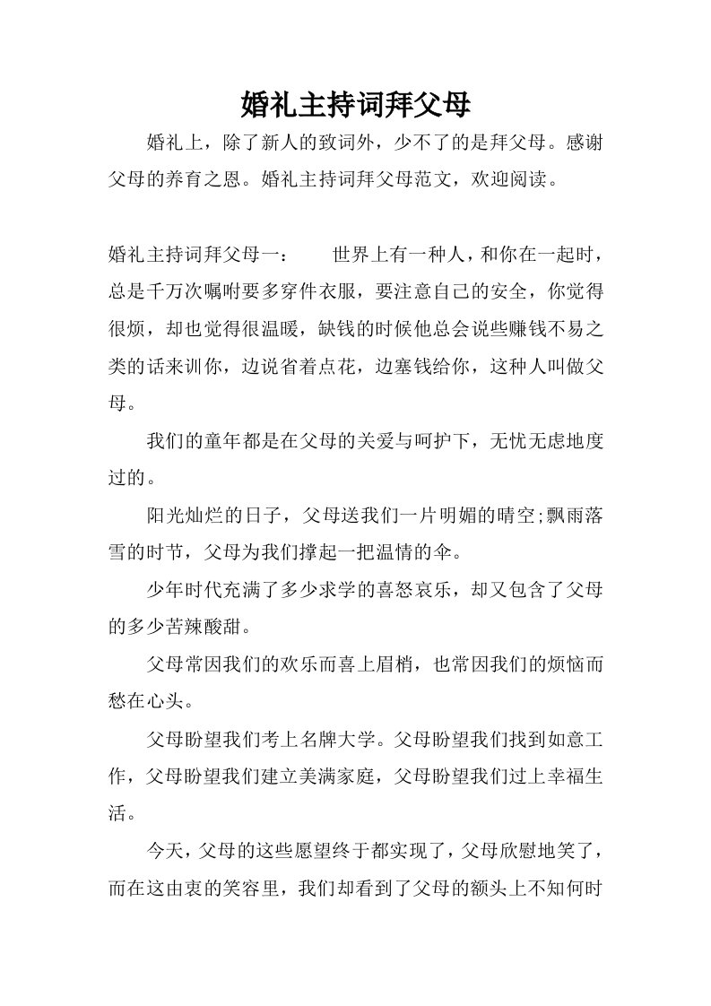 婚礼主持词拜父母.docx