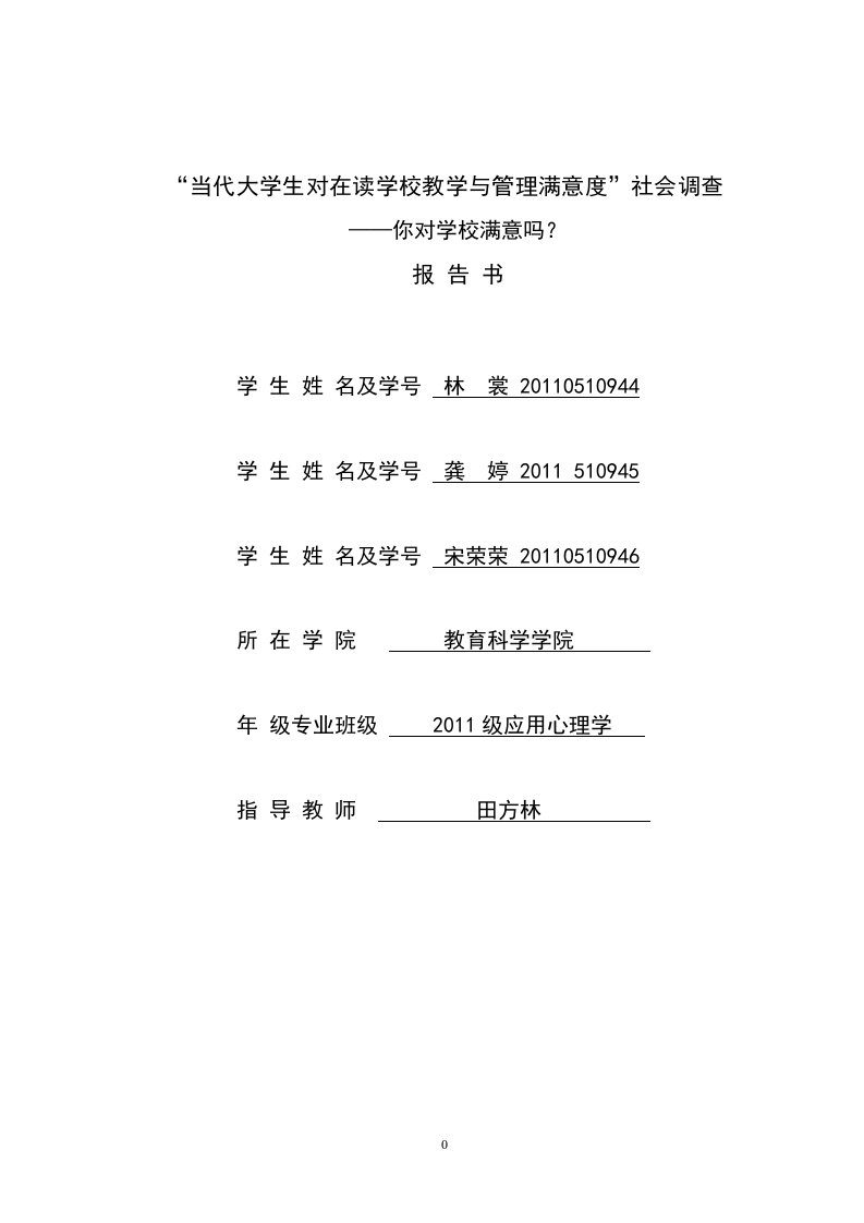 当代大学生对在读学校教学与管理满意度调研类报告