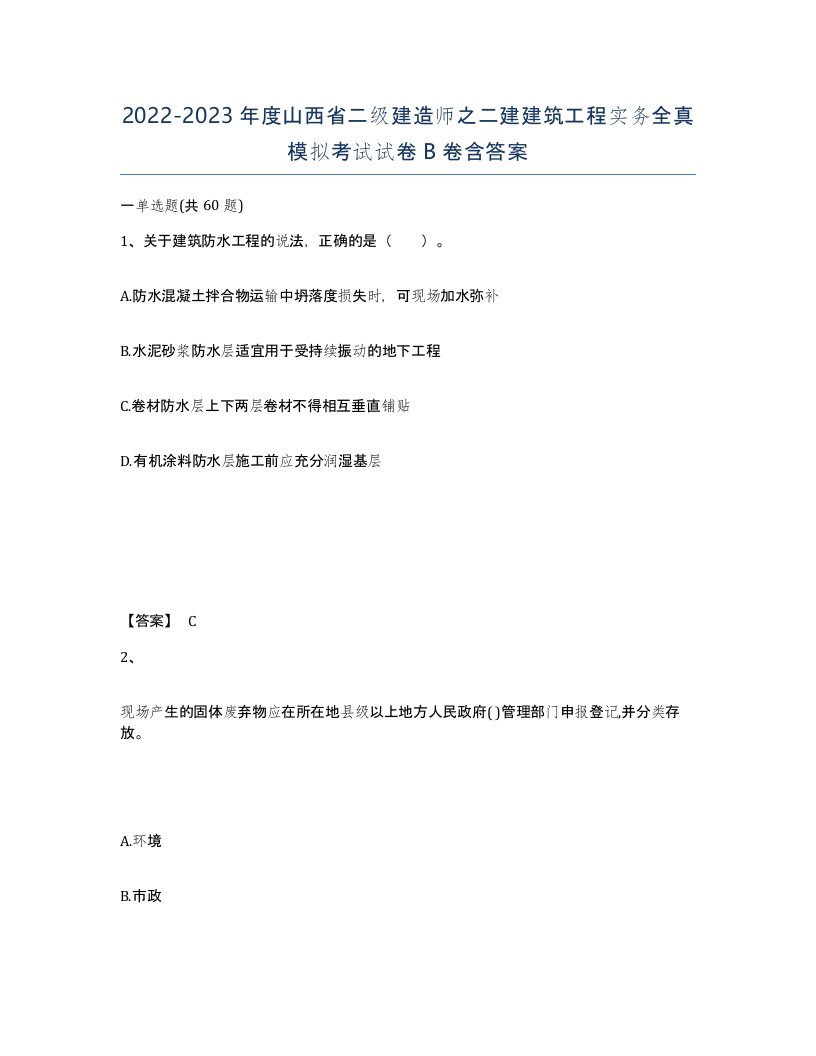 2022-2023年度山西省二级建造师之二建建筑工程实务全真模拟考试试卷B卷含答案